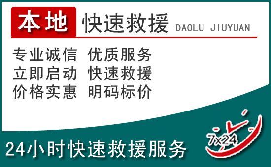 始兴附近24小时道路救援电话