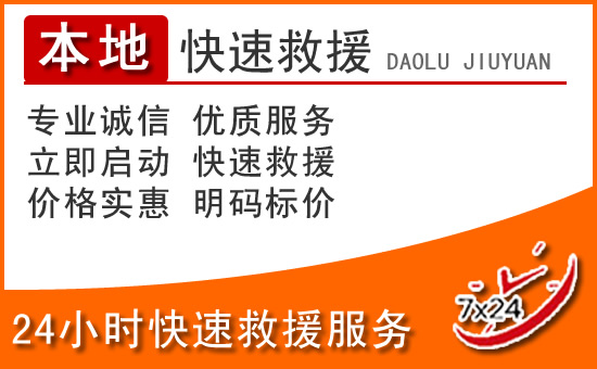 始兴24小时高速公路汽车救援电话